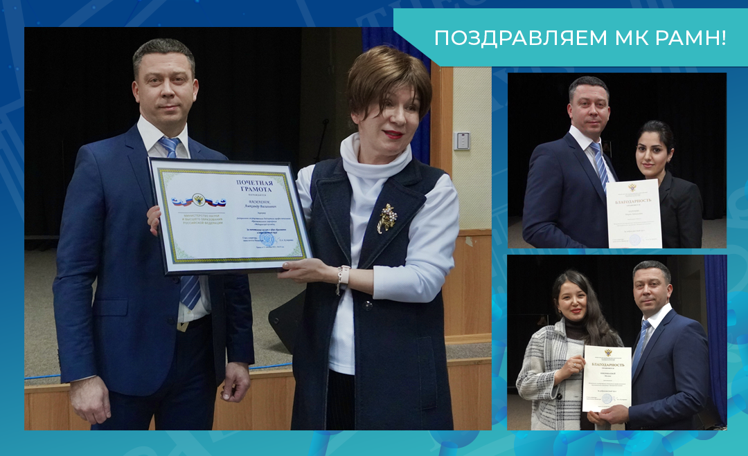 Поздравляем МК РАМН