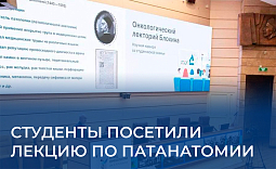 Студенты посетили лекцию по патологической анатомии