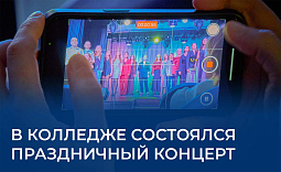 В колледже состоялся праздничный концерт!