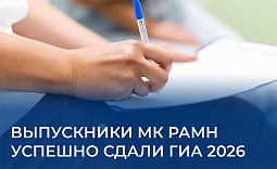 Выпускники МК РАМН успешно сдали ГИА 2026