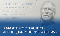 В марте состоялись    «II Гнездиловские чтения»