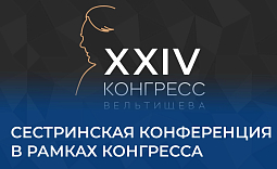 Сестринская конференция в рамках конгресса