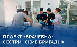 Проект «Врачебно - сестринские бригады»