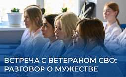 Встреча с ветераном СВО: разговор о мужестве