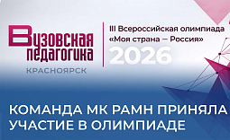 Команда МК РАМН приняла участие в олимпиаде