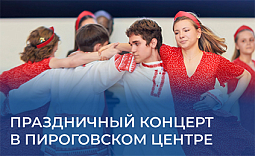 Праздничный концерт в Пироговском Центре