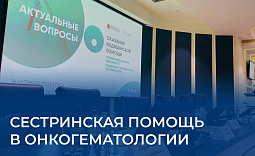 Сестринская помощь в онкогематологии