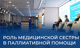 Паллиативная помощь и сестринский уход