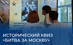 Исторический квиз «Битва за Москву»