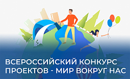 Всероссийский конкурс проектов - мир вокруг нас