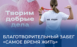 Благотворительный забег «Самое время жить»