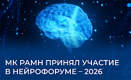 МК РАМН принял участие в нейрофоруме - 2026