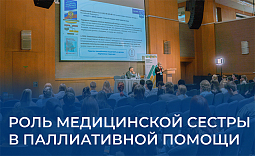Роль медицинской сестры в паллиативной помощи