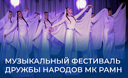 Музыкальный фестиваль дружбы народов МК РАМН