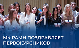МК РАМН поздравляет первокурсников