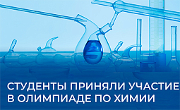 Студенты приняли участие в олимпиаде по химии