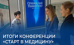итоги конференции «Старт в медицину»