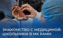 Знакомство с медициной: школьники в МК РАМН