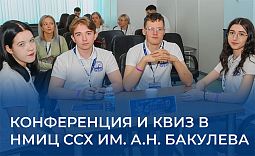 Конференция и квиз в НМИЦ ССХ им. А.Н. Бакулева